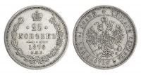Старинные деньги (бумажные, монеты) - 25 Копеек