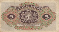 Старинные деньги (бумажные, монеты) - 5 Лат