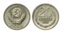 Старинные деньги (бумажные, монеты) - 20 Копеек