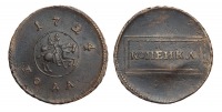 Старинные деньги (бумажные, монеты) - Копейка 1724 г.