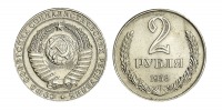 Старинные деньги (бумажные, монеты) - 2 Рубля 1958 г.