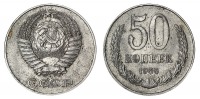 Старинные деньги (бумажные, монеты) - 50 Копеек 1956 г.