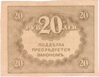 Старинные деньги (бумажные, монеты) - 20 РУБЛЕЙ 1918 Г