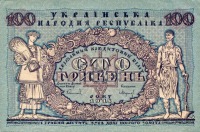 Старинные деньги (бумажные, монеты) - 100 гривен