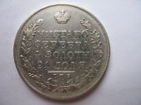 Старинные деньги (бумажные, монеты) - рубль 1829 года коллекционный