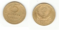 Старинные деньги (бумажные, монеты) - 5 копеек 1940 год  СССР