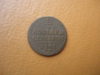 Старинные деньги (бумажные, монеты) - 1/4 копейки 1843 г.