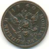 Старинные деньги (бумажные, монеты) - 2 копейки 1740 года Иоанна VI Антоновича