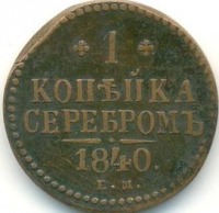 Старинные деньги (бумажные, монеты) - 1 копейка серебром 1840 года. Николай I
