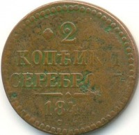 Старинные деньги (бумажные, монеты) - 2 копейки серебром 1844 года. Николай I