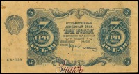 Старинные деньги (бумажные, монеты) - Государственный денежный знак. 3 рубля 1922 г.