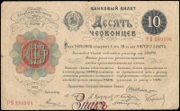 Старинные деньги (бумажные, монеты) - Банковский билет РСФСР. 10 червонцев 1922 г.