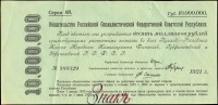 Старинные деньги (бумажные, монеты) - Срочное беспроцентное обязательство РСФСР 10 миллионов рублей 1921 г.