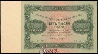 Старинные деньги (бумажные, монеты) - Государственный денежный знак СССР 5 000 рублей 1923 г.