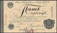 Старинные деньги (бумажные, монеты) - Билет Государственного банка СССР 5 червонцев образца 1928 г.