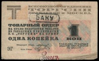 Старинные деньги (бумажные, монеты) - Всесоюзное объединение «Торгсин». Товарный ордер 1 копейка 1932 г.