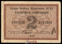 Старинные деньги (бумажные, монеты) - Расчетные квитанции лагерей ОГПУ 1929 г.