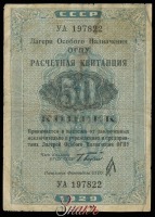 Старинные деньги (бумажные, монеты) - Расчетная квитанция лагерей ОГПУ 50 копеек 1929 г. Выпуск 1