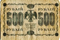 Старинные деньги (бумажные, монеты) - Деньги РСФСР