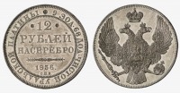 Старинные деньги (бумажные, монеты) - 12 рублей 1836 года