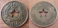 Старинные деньги (бумажные, монеты) - Первые жетоны московского метро