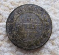 Старинные деньги (бумажные, монеты) - Фальшивый пятак,которому 150 лет
