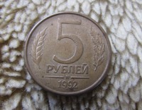 Старинные деньги (бумажные, монеты) - Самая массовая монета 1992 г.