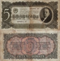 Старинные деньги (бумажные, монеты) - Пять червонцев 1937 года.