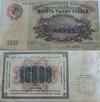Старинные деньги (бумажные, монеты) - Банкнота. СССР. 10000 рублей 1923 год.