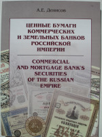 Старинные деньги (бумажные, монеты) - Денисов А. - Ценные бумаги коммерческих и земельных банков российской империи