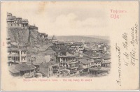 Тбилиси - Тифлис. Вид от старых бань
