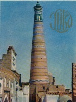 Узбекистан - Хива. 1978 год