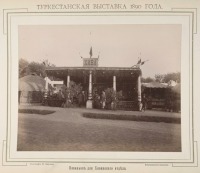 Ташкент - Туркестанская выставка 1890 г.  Павильон для Хивинского отдела