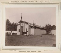Ташкент - Туркестанская выставка 1890 г. Павильон-конюшня Н. И. Иванова