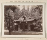 Ташкент - Туркестанская выставка 1890 г. Павильон для отдела  V  