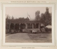 Ташкент - Туркестанская выставка 1890 г.  Павильон  узбекской кухни