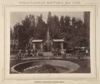 Ташкент - Туркестанская выставка 1890 г.  Павильон Закаспийской железной дороги