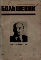 Пресса - Большевик (журнал)