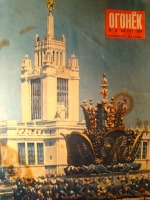 Пресса - №31, 1954. Номер в основном посвящён Всесоюзной сельскохозяйственной выставке (сейчас ВДНХ) в Москве. Фонтан Каменный цветок на переднем плане.