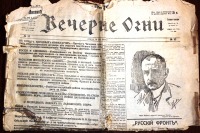Пресса - Газета ``Вечерние огни`` за 26 июня 1918 года. № 57