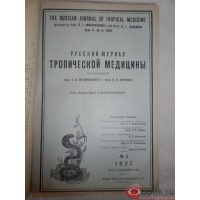 Пресса - Русский журнал тропический медицины.