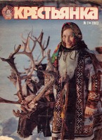 Пресса - Крестьянка № 1, 1983 г.