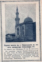 Пресса - Первая мечеть в г.Севастополь в память императора Александра III