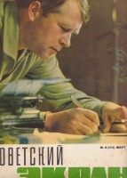 Пресса - Советский экран № 6 март 1964 г.