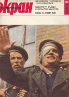 Пресса - Советский экран № 21 ноябрь  1965 г.