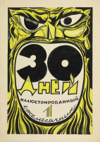 Пресса - Сергей Чехонин. Дизайн обложки журнала 30 дней