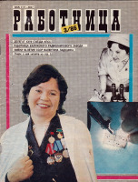 Пресса - Работница № 3 март 1986 г.