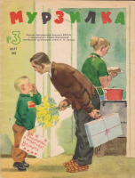 Пресса - Мурзилка № 3 март 1960 г.