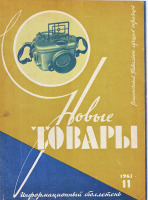 Пресса - Журнал,,Новые товары,,
