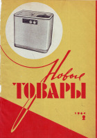 Пресса - Журнал,,Новые товары,,